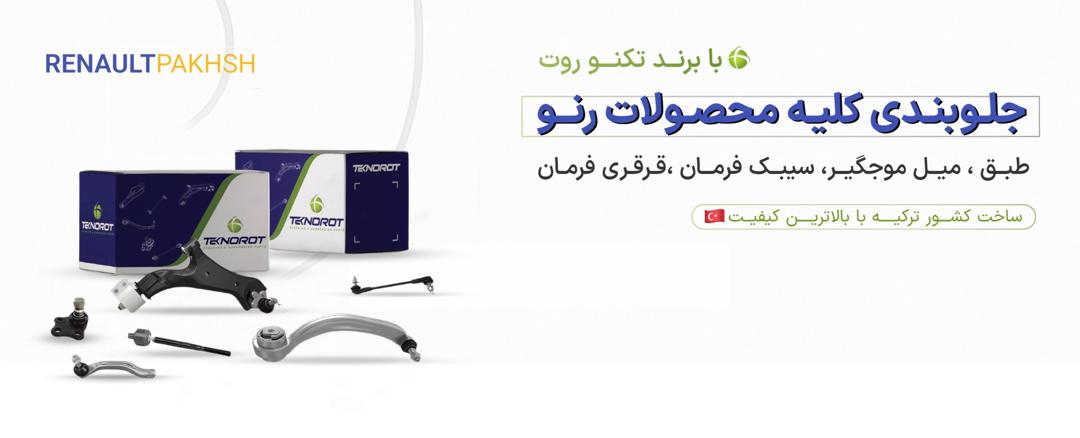 رنو پخش