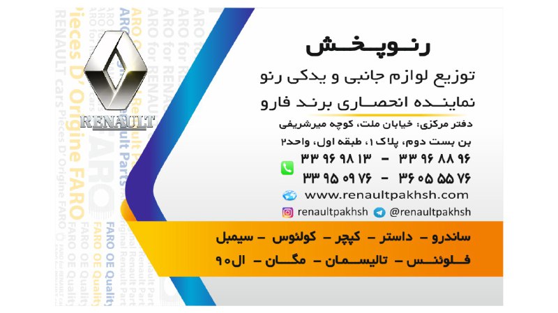 توزیع قطعات یدکی محصولات رنو، تندر90، مگان، ساندرو، کپچر، داستر، کولئوس، اسکالا