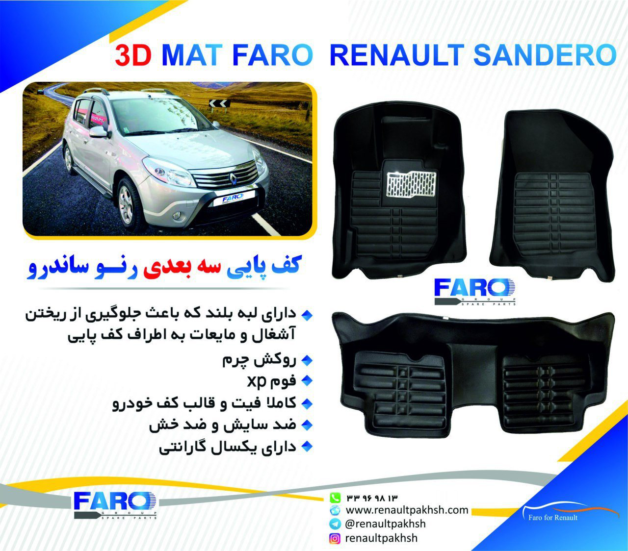 کف پایی سه بعدی رنو ساندرو