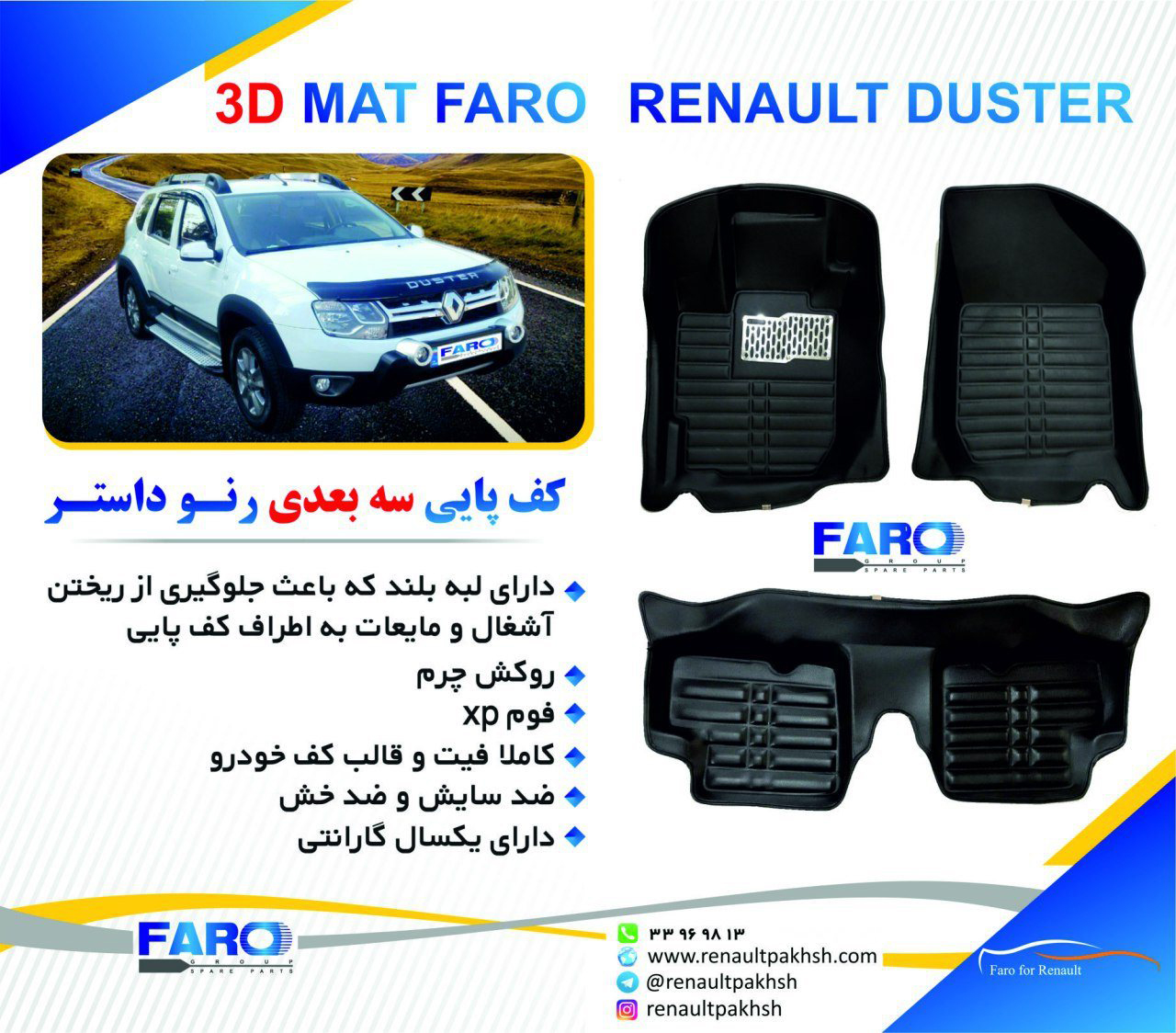کف پایی سه بعدی رنو داستر