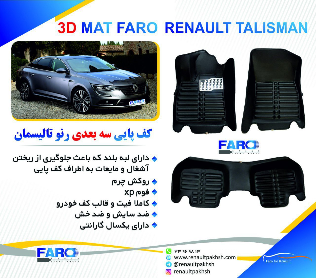 کف پایی سه بعدی رنو تالیسمان