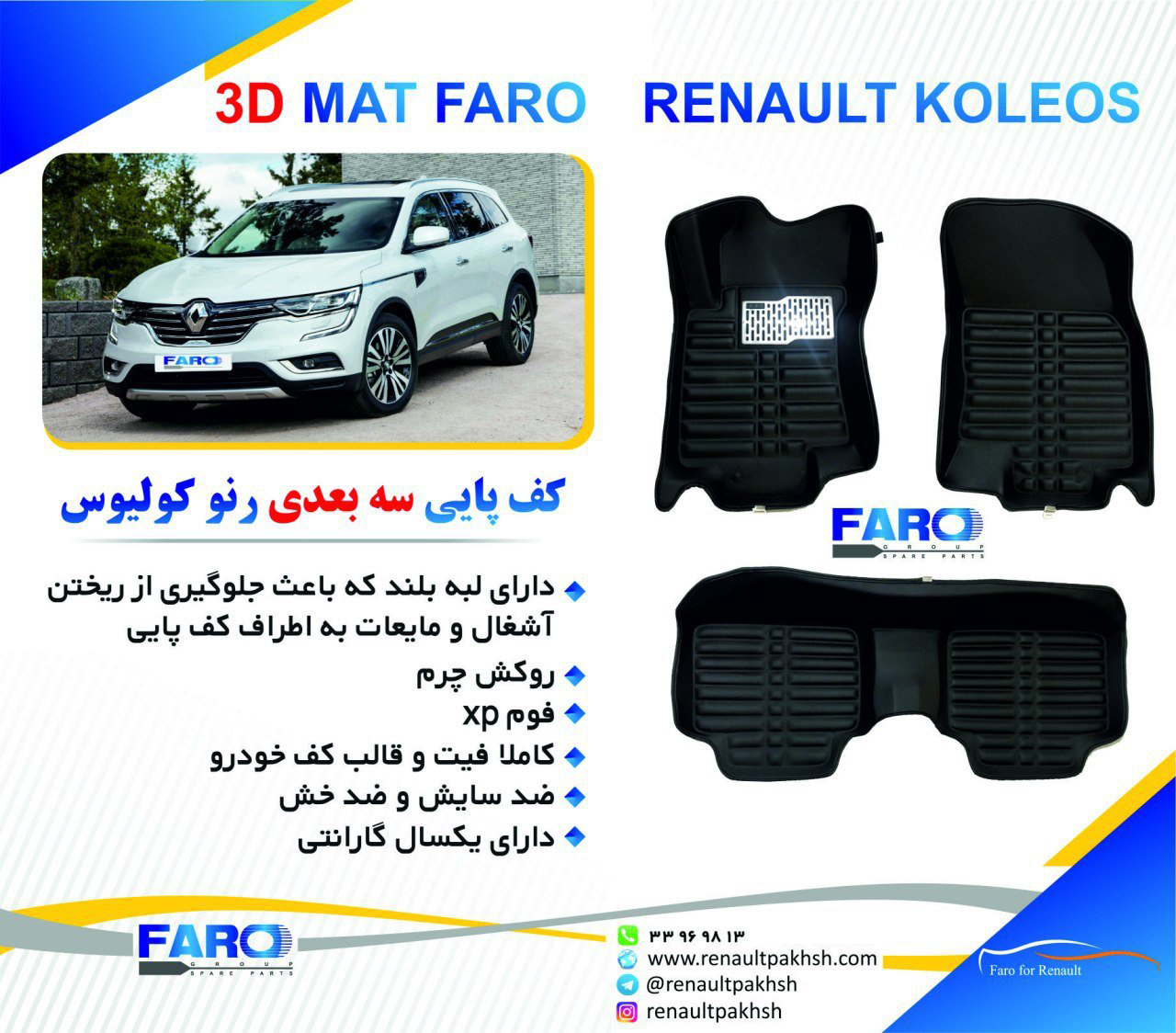 کف پایی سه بعدی رنو کولیوس NEW