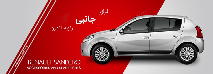 لوازم جانبی رنو ساندرو