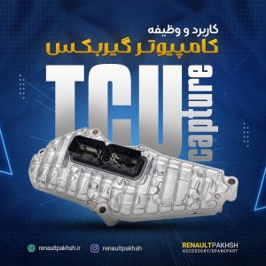 کاربرد TCU در رنو کپچر