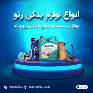 انواع لوازم یدکی رنو