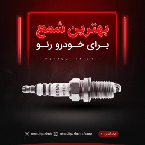 بهترین شمع خودرو رنو