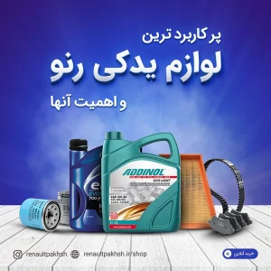 پرکاربردترین لوازم یدکی رنو و اهمیت آنها