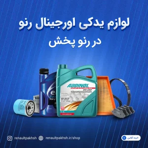 مزایای استفاده از لوازم یدکی اصلی رنو