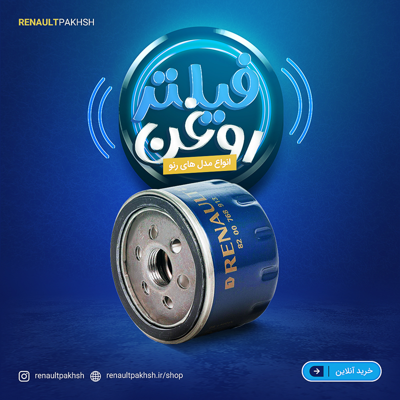 فیلتر رنو - فیلتر روغن رنو