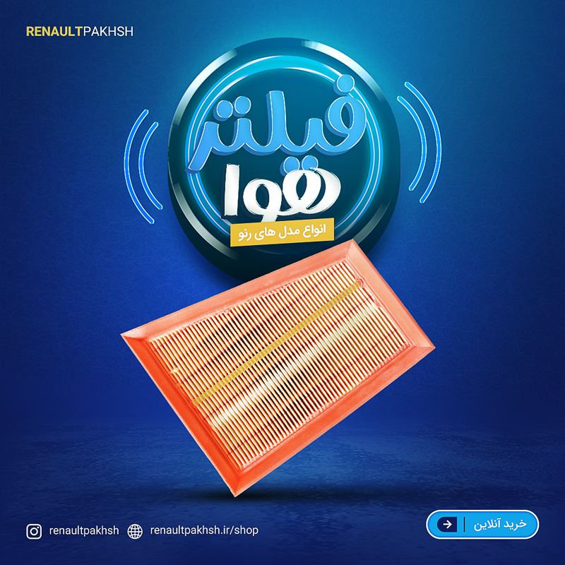 فیلتر رنو - فیلتر هوا رنو