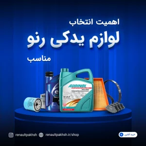 اهمیت انتخاب لوازم یدکی مناسب