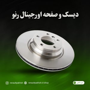 دیسک و صفحه ترمز