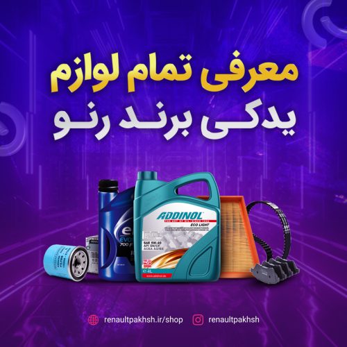 رنو پخش