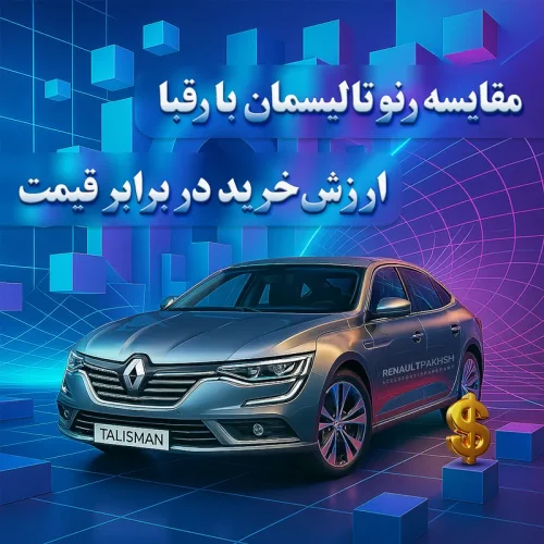رنو پخش