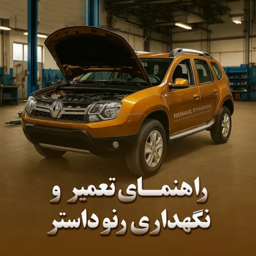 رنو پخش