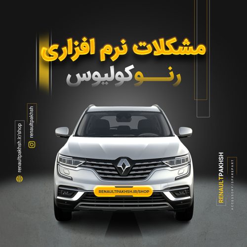 رنو پخش