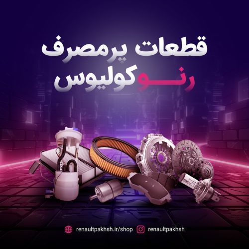 رنو پخش