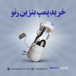 قیمت خرید قطعه اصلی پمپ بنزین رنو