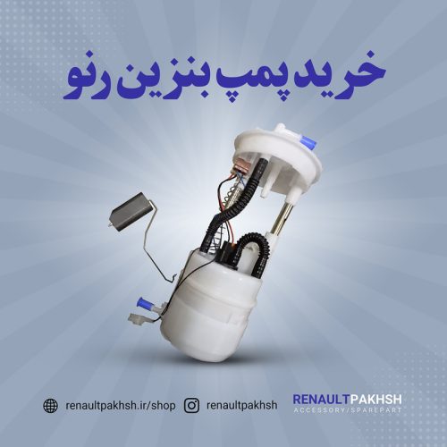 رنو پخش
