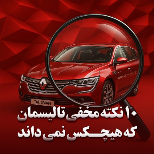 رنو پخش