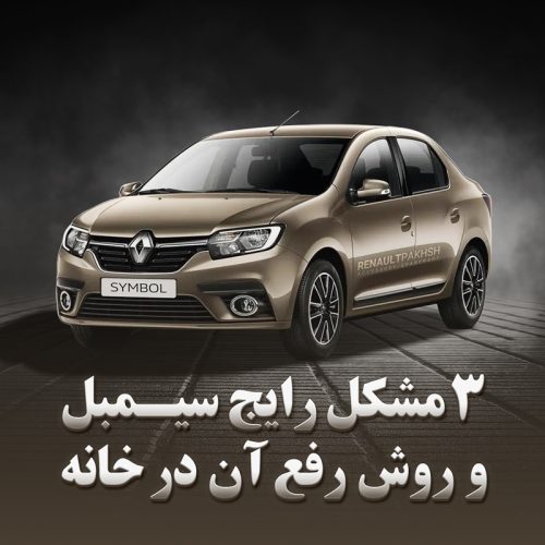 رنو پخش