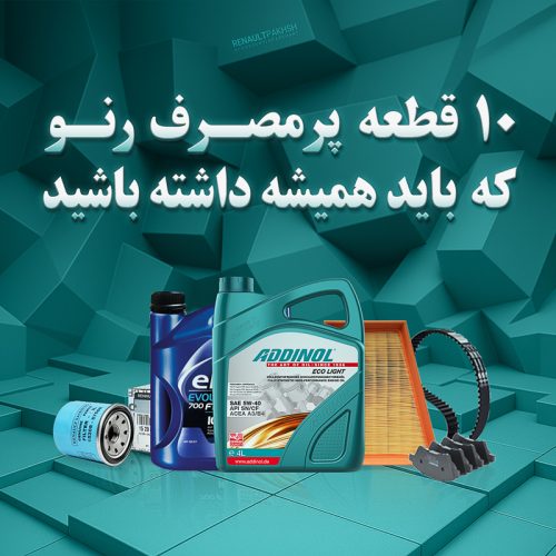 رنو پخش