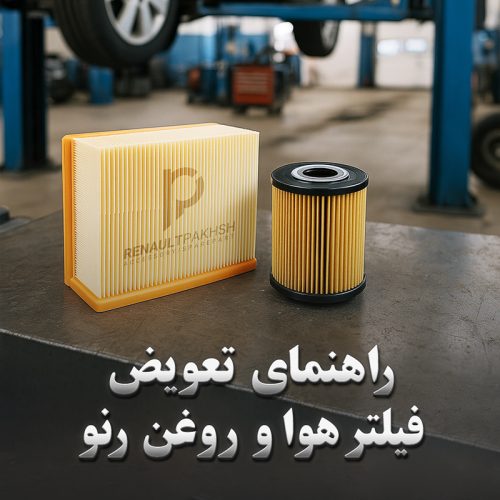 رنو پخش