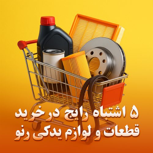 رنو پخش