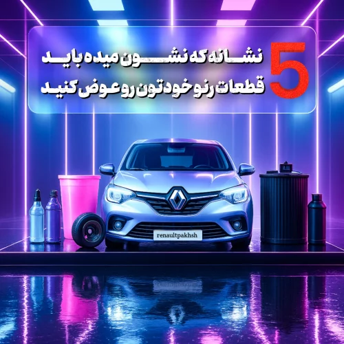 رنو پخش