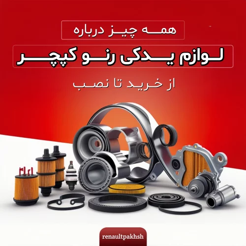 رنو پخش