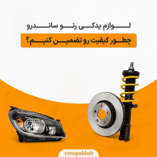 رنو پخش