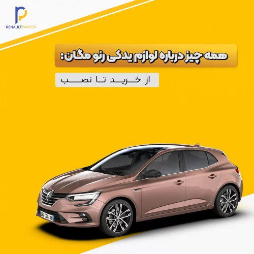 رنو پخش
