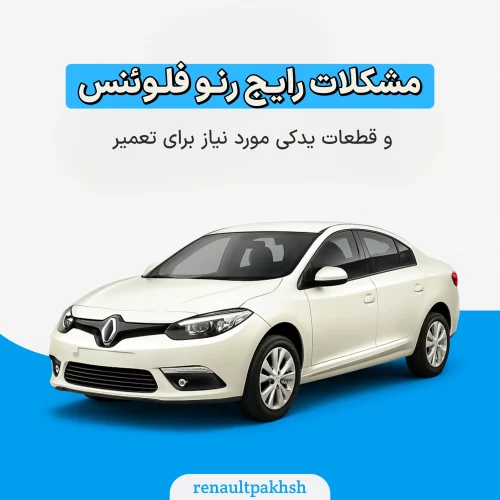 رنو پخش