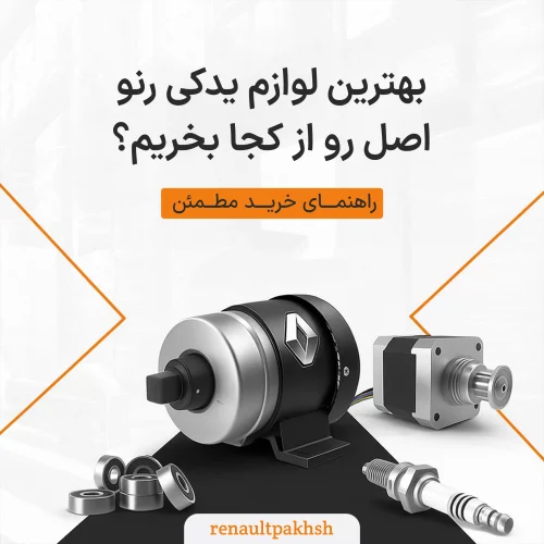 رنو پخش