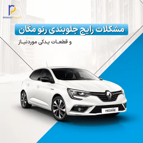 رنو پخش