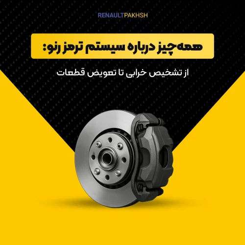 رنو پخش