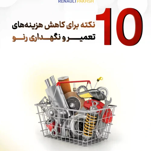 رنو پخش