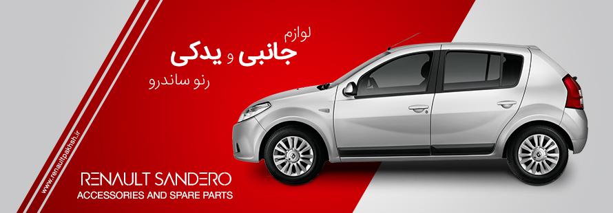  خرید لوازم یدکی ساندرو