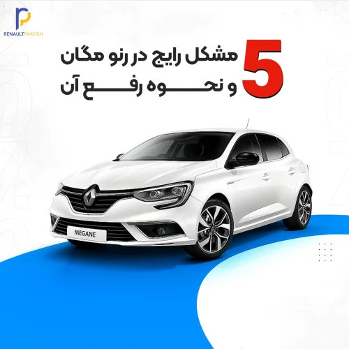 رنو پخش