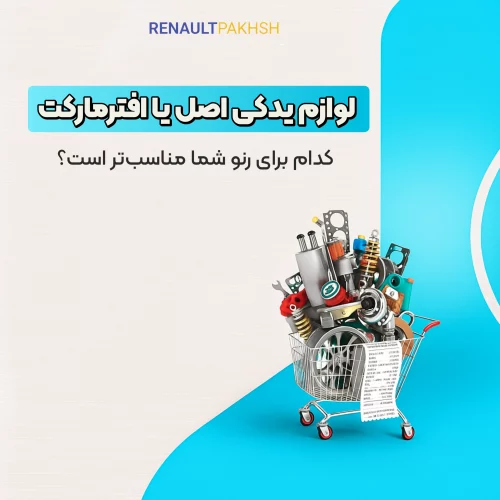 رنو پخش