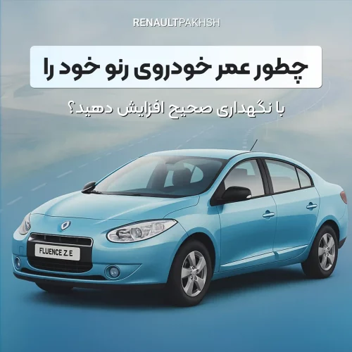 رنو پخش