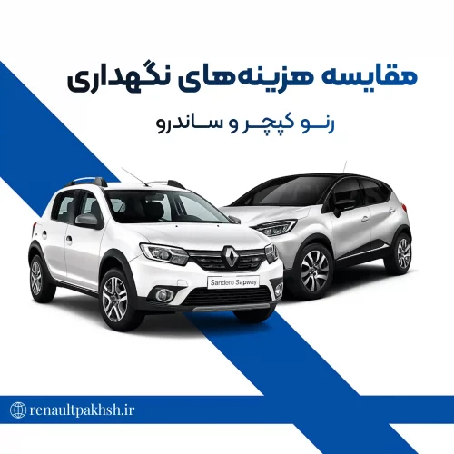 رنو پخش