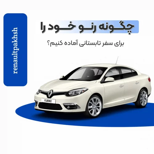 رنو پخش
