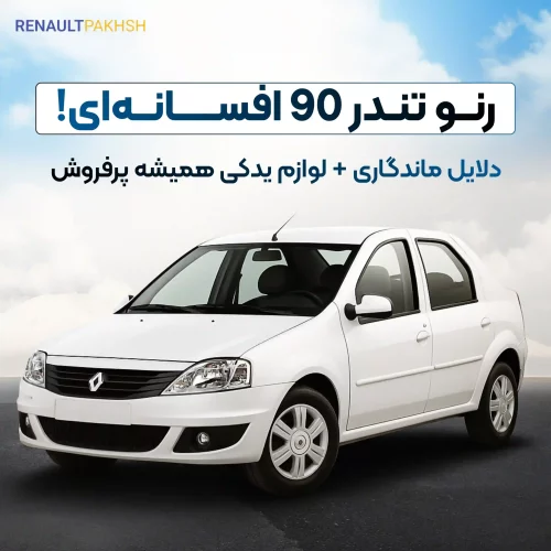 رنو پخش