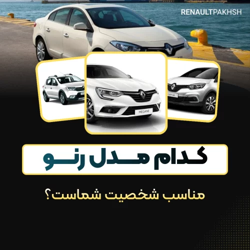 رنو پخش