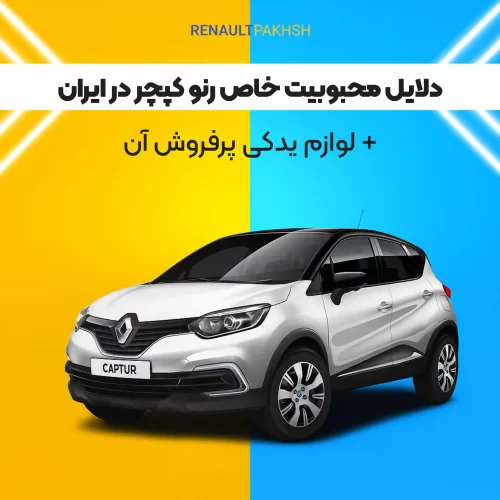 رنو پخش