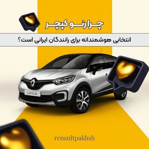 رنو پخش