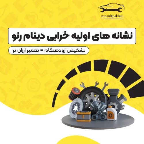 رنو پخش