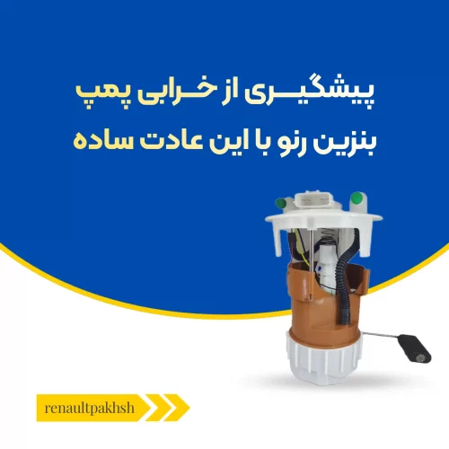 رنو پخش